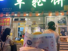 门面-台湾味正点车轮饼可丽饼(南禅寺店)