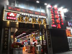 门面-荔银肠粉(广州天河华利路店)
