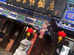 门面-东来顺饭庄(天坛店)