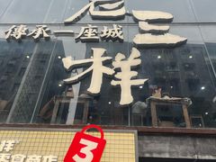 -老三样·旧食新味(万寿宫店)