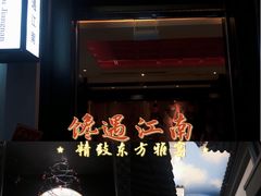 -馋遇江南·精致湖景雅宴(东方之门店)