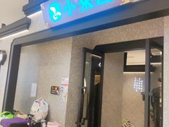 -小菜园新徽菜(阜阳颍州万达店)