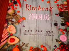 -Kitchen·Y洋厨房西餐厅(王府壹号店)