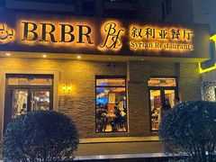 -BRBR叙利亚餐厅(总店)
