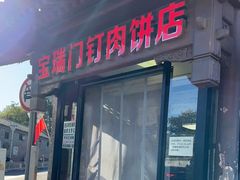 门面-宝瑞门钉肉饼店