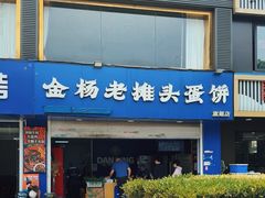 -金杨老摊头蛋饼(金口路店)