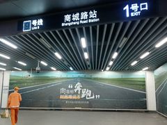 -商城路(地铁站)