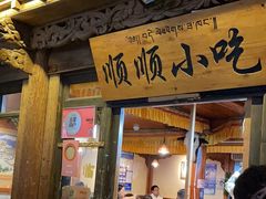 -顺顺小吃(独克宗古城店)