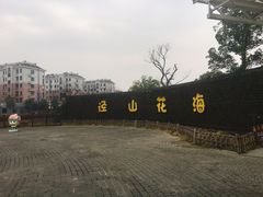 -径山花海