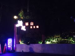 -草山夜未眠景观餐厅