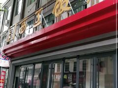 -西工饭庄快餐厅(西工小街店)