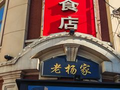 -老杨家熟食店