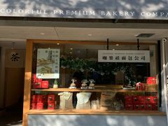 门面-咖乐禧面包公司(瑞景社区店)