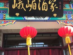 -峨嵋酒家(德内店)