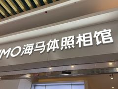 -海马体照相馆(上海宝山万达广场店)
