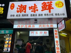 门面-阿生潮味鲜炒粉(梅林新村店)