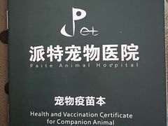 -派特宠物医院(圆融广场店)