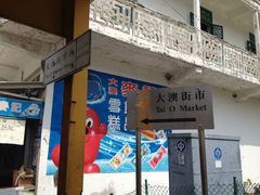-大澳渔村及棚屋