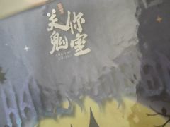 -关你鬼室大型密室逃脱(佛山创意园店)