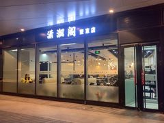 -潇湘阁(望京SOHO店)