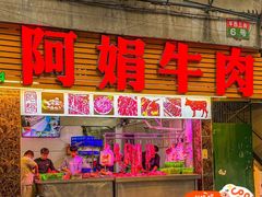 -阿娟牛肉丸·手打牛肉丸·现做现卖