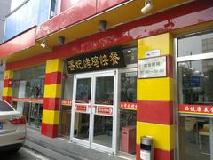 门面-香妃烤鸡(西单店)