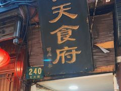 门面-洞天食府(北大街店)