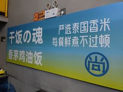 -尚轩·海南鸡饭