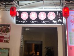 门面-麒麟羊庄酒店内庭院(新风街豪威麒麟店)