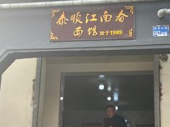 -泰顺江南春面馆