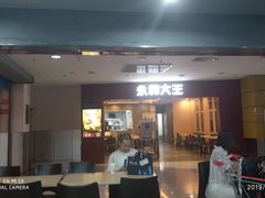 门面-永和大王(中关二店)