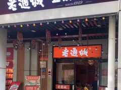 -老通城豆皮大王(吉庆街店)