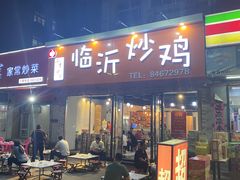 门面-小李少爷临沂炒鸡(升平东路店)
