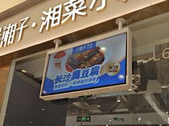 -兰湘子·湘菜小炒(石家庄万象城店)