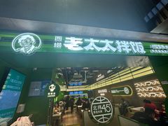 -西塔老太太拌饭(洋泾天物空间店)