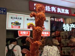 门面-黑色经典臭豆腐·湖南特产(潇湘文化店)