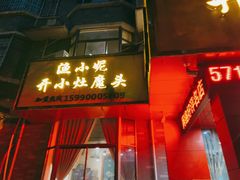 门面-开小灶(公望街店)
