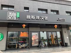 -魏斯理汉堡(西安沣东吾悦店)