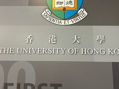 -香港大学