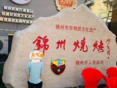 -锦州御烧烤·形象店(人民街店)