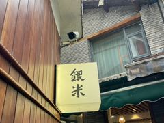 -银米·云南传统过桥米线(双廊黑金冠店)