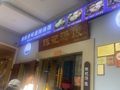 -陈记汤饭(水巷口店)