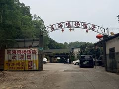 -区海鸡场饭店(石壁店)