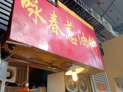门面-咏春葱油饼(德政中路店)