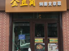 门面-金豆角砂锅焖面(安贞店)