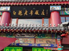 -白魁老号饭庄(交道口店)