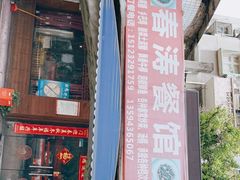 -春涛餐馆(下坝店)