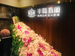 -半岛翡丽海鲜自助餐厅(观风亭店)