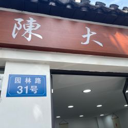 -陈大户旗袍(狮子林店)