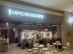 -海马体照相馆(海口日月广场店)